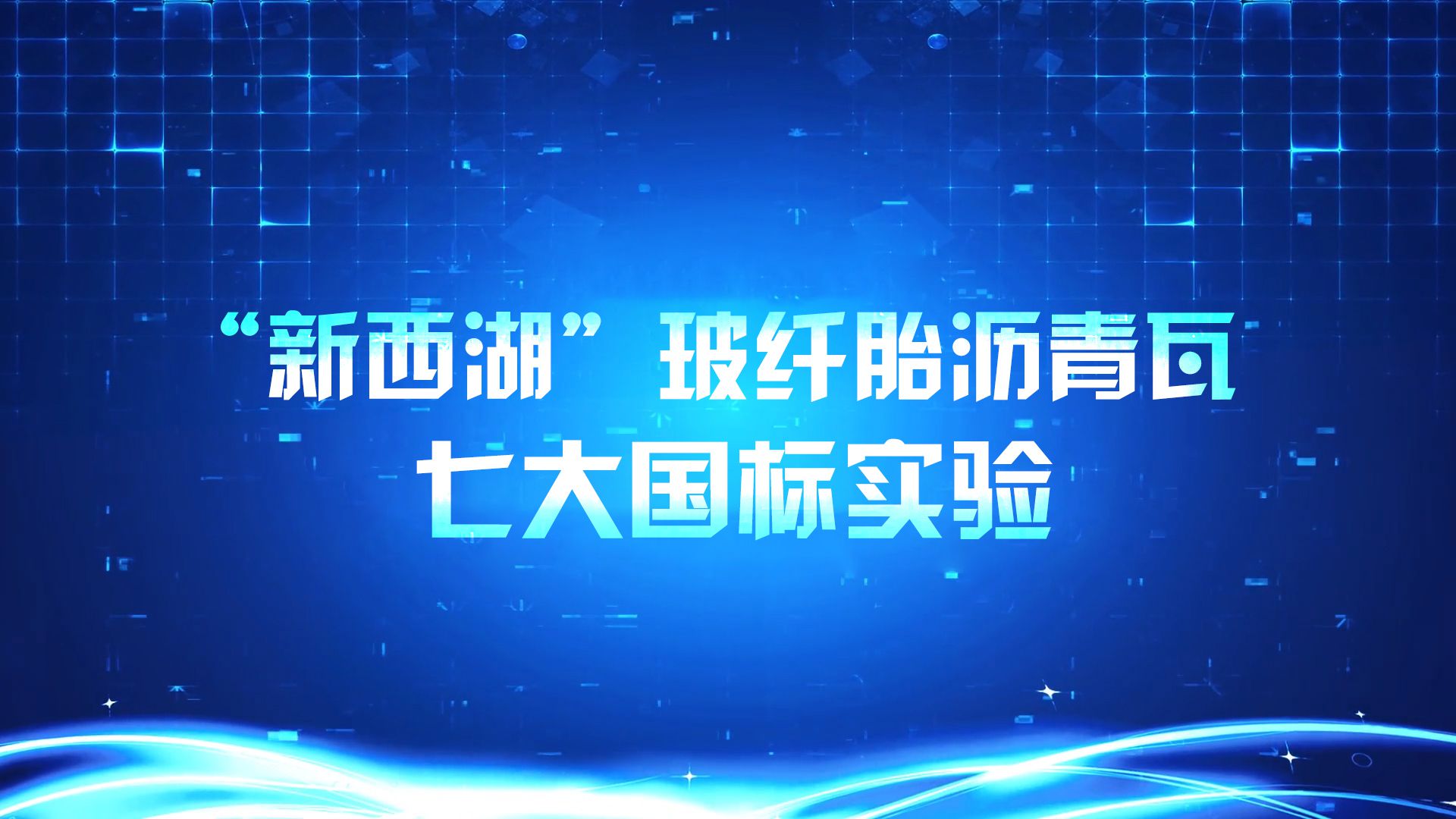 “新西湖”玻纖胎瀝青瓦七大國(guó)標(biāo)實(shí)驗(yàn)