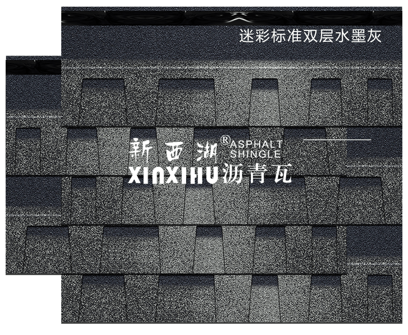 迷彩雙層水墨灰瀝青瓦組合效果 迷彩雙層水墨灰瀝青瓦組合效果