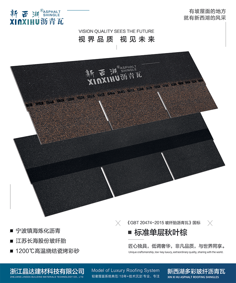 標(biāo)準(zhǔn)單層秋葉棕瀝青瓦實(shí)樣