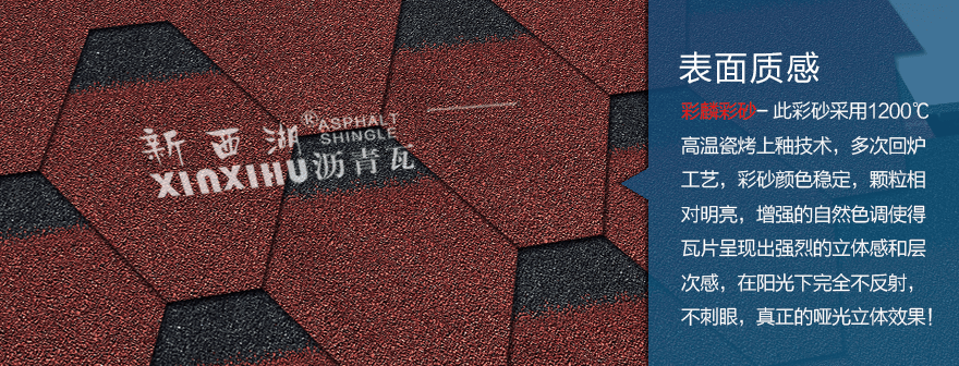 馬賽克中國紅瀝青瓦細節(jié)02