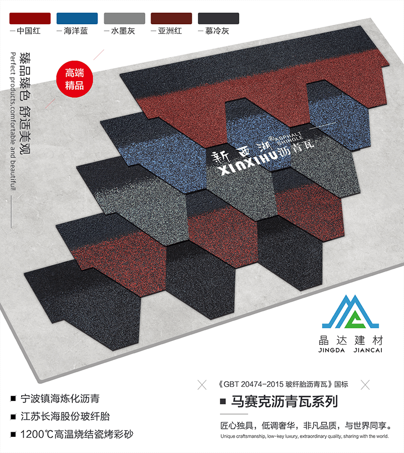 晶達(dá)馬賽克系列瀝青瓦 晶達(dá)馬賽克系列瀝青瓦
